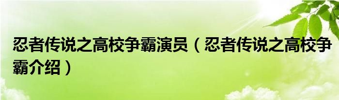 忍者传说之高校争霸演员（忍者传说之高校争霸介绍）