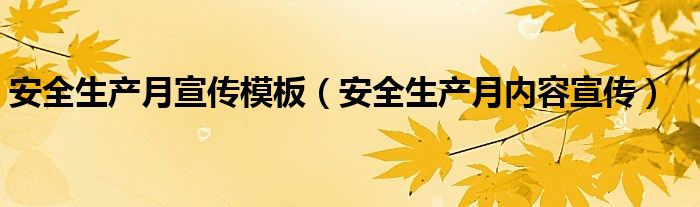 安全生产月宣传模板（安全生产月内容宣传）