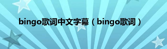 bingo歌词中文字幕（bingo歌词）