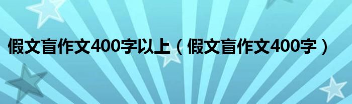 假文盲作文400字以上（假文盲作文400字）