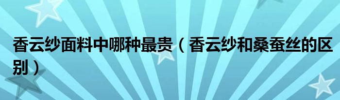 香云纱面料中哪种最贵（香云纱和桑蚕丝的区别）