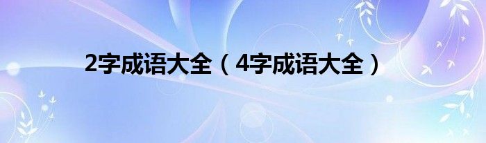 2字成语大全（4字成语大全）