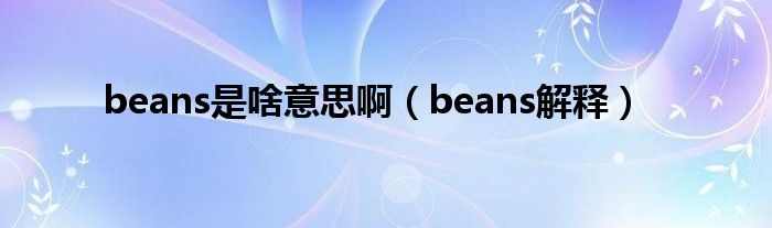 beans是啥意思啊（beans解释）