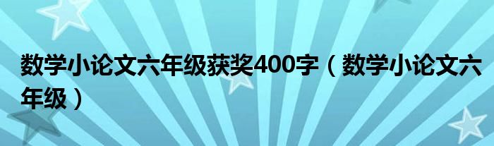 数学小论文六年级获奖400字（数学小论文六年级）