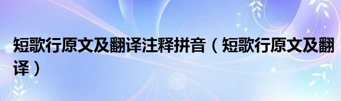 短歌行原文及翻译注释拼音（短歌行原文及翻译）