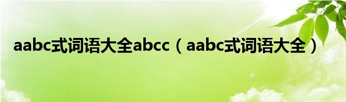 aabc式词语大全abcc（aabc式词语大全）