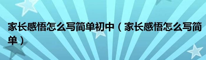 家长感悟怎么写简单初中（家长感悟怎么写简单）