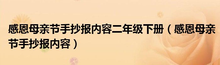 感恩母亲节手抄报内容二年级下册（感恩母亲节手抄报内容）