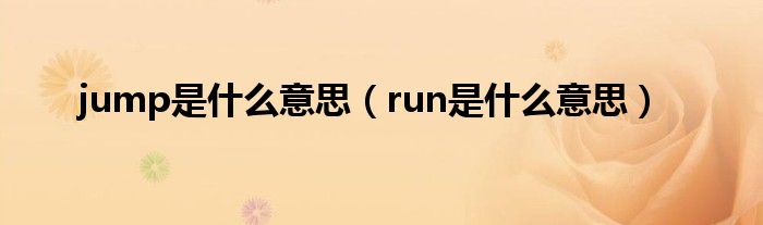 jump是什么意思（run是什么意思）