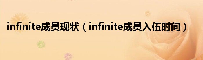 infinite成员现状（infinite成员入伍时间）