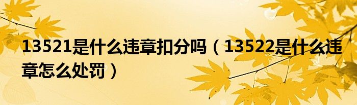 13521是什么违章扣分吗（13522是什么违章怎么处罚）