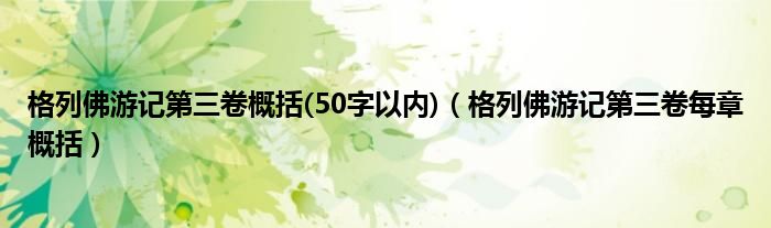 格列佛游记第三卷概括(50字以内)（格列佛游记第三卷每章概括）