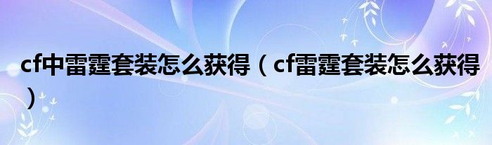 cf中雷霆套装怎么获得（cf雷霆套装怎么获得）