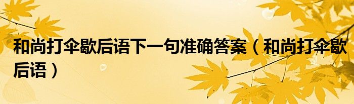 和尚打伞歇后语下一句准确答案（和尚打伞歇后语）