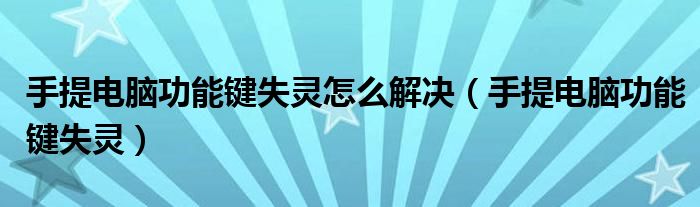 手提电脑功能键失灵怎么解决（手提电脑功能键失灵）