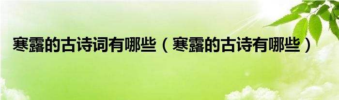 寒露的古诗词有哪些（寒露的古诗有哪些）