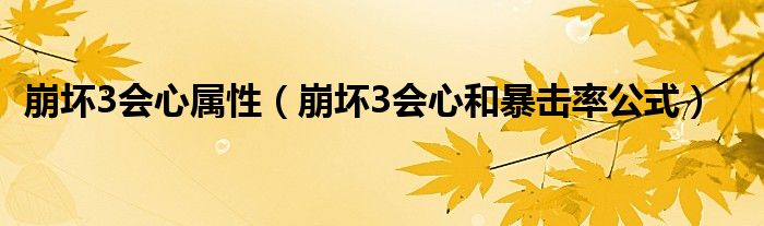 崩坏3会心属性（崩坏3会心和暴击率公式）