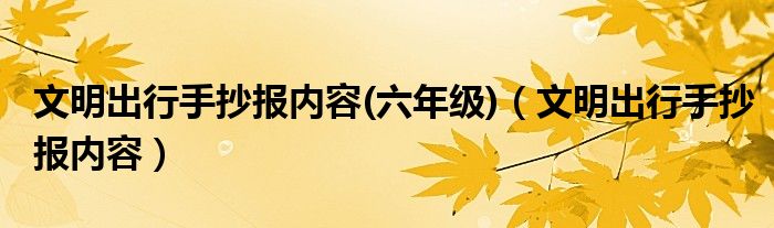 文明出行手抄报内容(六年级)（文明出行手抄报内容）