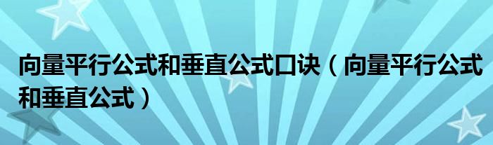 向量平行公式和垂直公式口诀（向量平行公式和垂直公式）