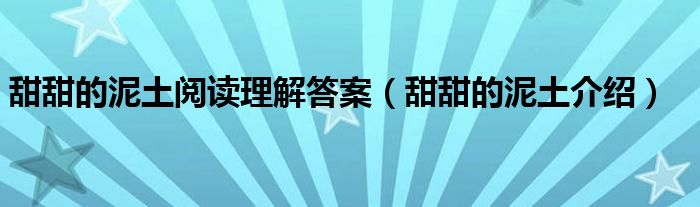 甜甜的泥土阅读理解答案（甜甜的泥土介绍）