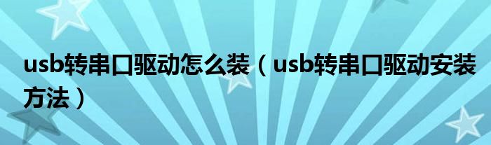 usb转串口驱动怎么装（usb转串口驱动安装方法）