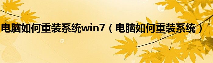 电脑如何重装系统win7（电脑如何重装系统）