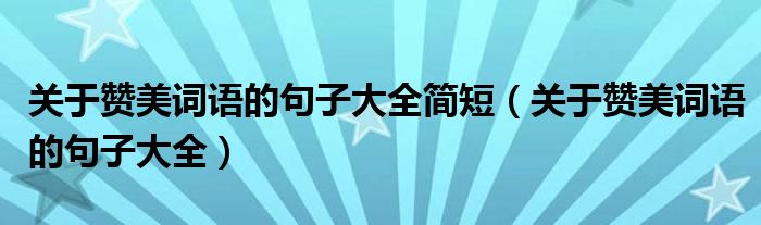 关于赞美词语的句子大全简短（关于赞美词语的句子大全）