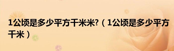 1公顷是多少平方千米米?（1公顷是多少平方千米）