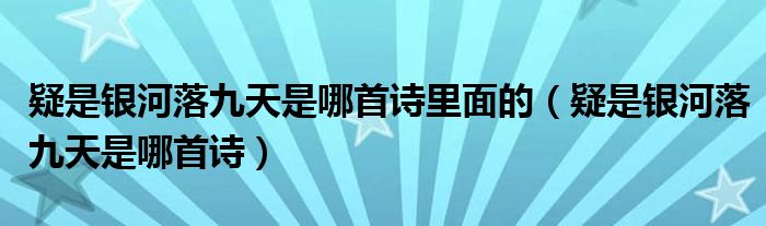 疑是银河落九天是哪首诗里面的（疑是银河落九天是哪首诗）