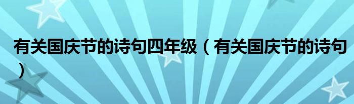 有关国庆节的诗句四年级（有关国庆节的诗句）