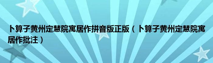 卜算子黄州定慧院寓居作拼音版正版（卜算子黄州定慧院寓居作批注）