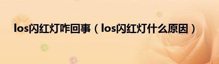 los闪红灯咋回事（los闪红灯什么原因）