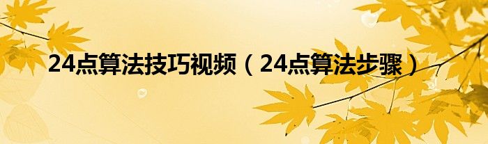 24点算法技巧视频（24点算法步骤）