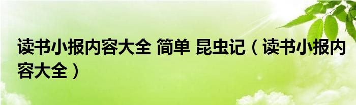 读书小报内容大全 简单 昆虫记（读书小报内容大全）