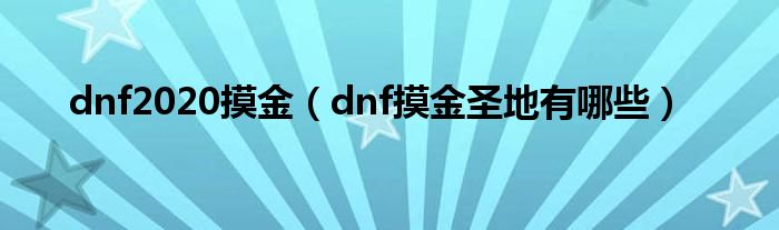 dnf2020摸金（dnf摸金圣地有哪些）