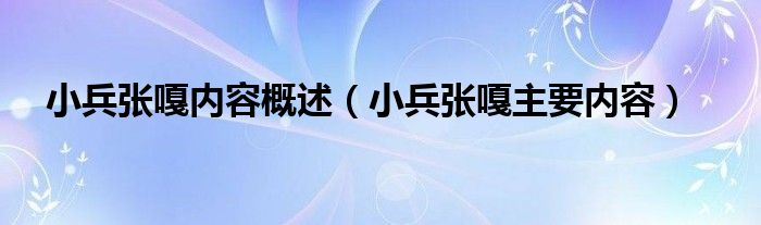 小兵张嘎内容概述（小兵张嘎主要内容）