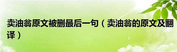 卖油翁原文被删最后一句（卖油翁的原文及翻译）