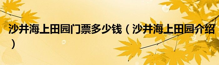 沙井海上田园门票多少钱（沙井海上田园介绍）