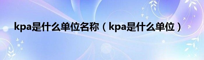 kpa是什么单位名称（kpa是什么单位）