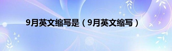 9月英文缩写是（9月英文缩写）