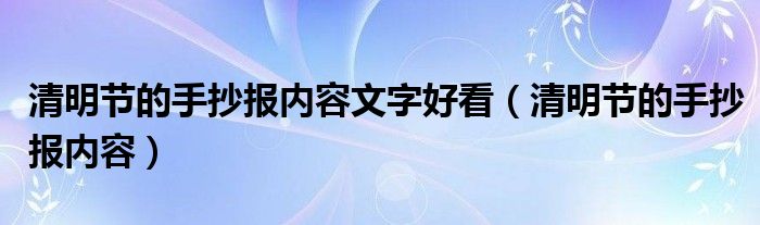 清明节的手抄报内容文字好看（清明节的手抄报内容）