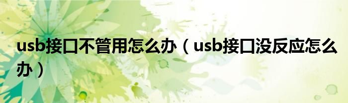 usb接口不管用怎么办（usb接口没反应怎么办）