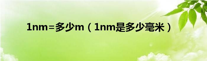 1nm=多少m（1nm是多少毫米）