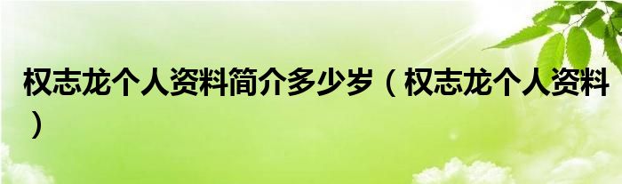 权志龙个人资料简介多少岁（权志龙个人资料）