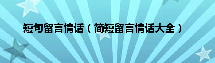 短句留言情话（简短留言情话大全）