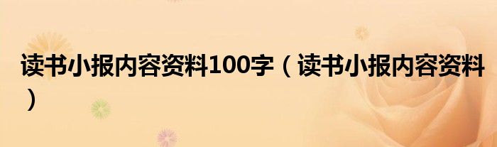 读书小报内容资料100字（读书小报内容资料）