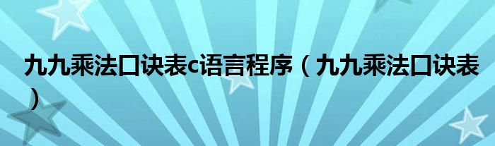 九九乘法口诀表c语言程序（九九乘法口诀表）