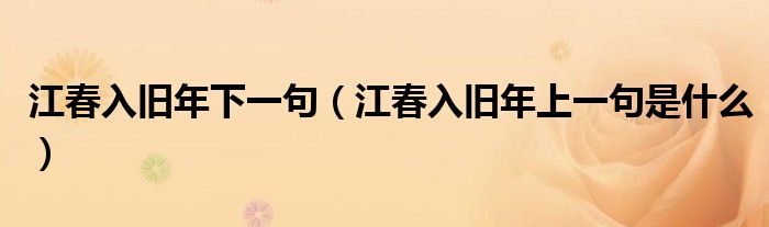 江春入旧年下一句（江春入旧年上一句是什么）