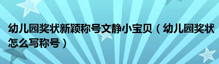 幼儿园奖状新颖称号文静小宝贝（幼儿园奖状怎么写称号）