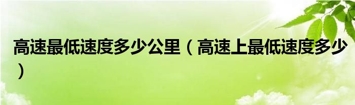 高速最低速度多少公里（高速上最低速度多少）